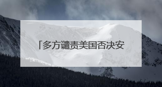 多方谴责美国否决安理会加沙停火草案