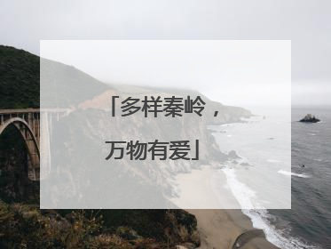 多样秦岭，万物有爱