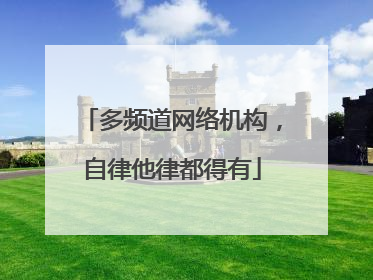 多频道网络机构，自律他律都得有