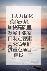 大力优化营商环境 加快高质量发展丨张家口制定要素需求清单推进重点项目建设