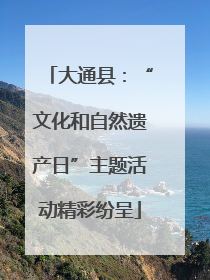 大通县：“文化和自然遗产日”主题活动精彩纷呈