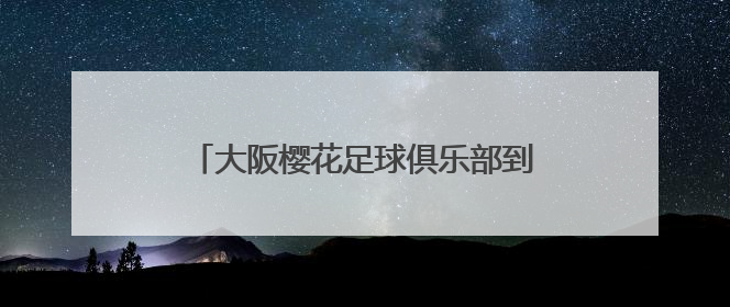 大阪樱花足球俱乐部到访烟台足协，鹿扬体育推介体育装备发展情况
