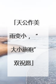 天公作美雨变小，“大小旗袍”双祝愿