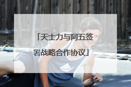 天士力与阿五签署战略合作协议