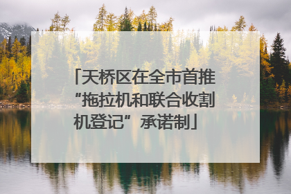 天桥区在全市首推“拖拉机和联合收割机登记”承诺制
