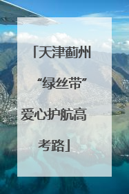 天津蓟州“绿丝带”爱心护航高考路