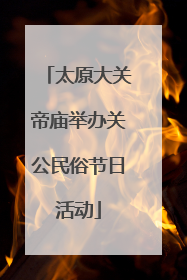 太原大关帝庙举办关公民俗节日活动