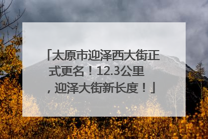 太原市迎泽西大街正式更名！12.3公里，迎泽大街新长度！