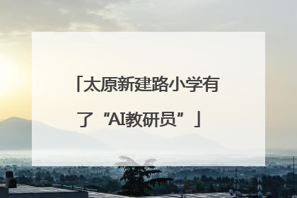太原新建路小学有了“AI教研员”