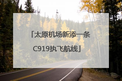 太原机场新添一条C919执飞航线