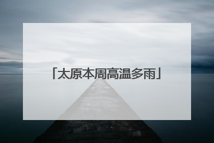 太原本周高温多雨