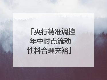 央行精准调控 年中时点流动性料合理充裕