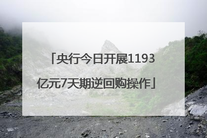 央行今日开展1193亿元7天期逆回购操作