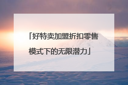 好特卖加盟折扣零售模式下的无限潜力