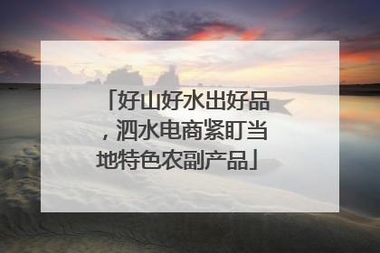 好山好水出好品，泗水电商紧盯当地特色农副产品