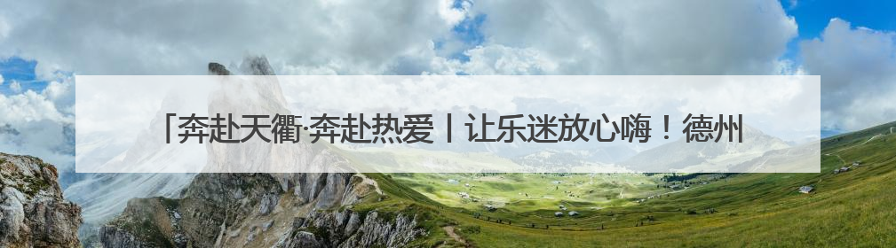 奔赴天衢·奔赴热爱丨让乐迷放心嗨！德州天衢新区全方位为新青年音乐节保驾护航