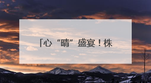心“晴”盛宴！株洲市十三中“5.20”心理游园会点燃校园正能量