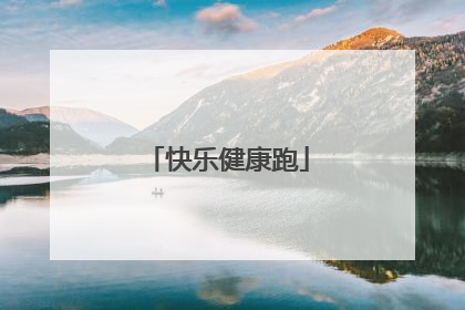 快乐健康跑