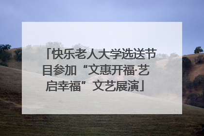 快乐老人大学选送节目参加“文惠开福·艺启幸福”文艺展演