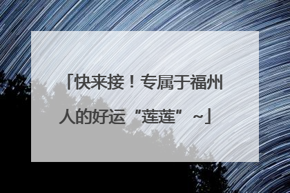 快来接！专属于福州人的好运“莲莲”~