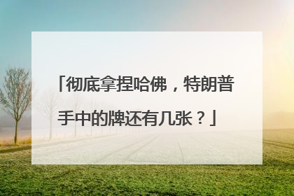彻底拿捏哈佛，特朗普手中的牌还有几张？