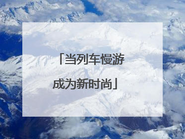 当列车慢游成为新时尚