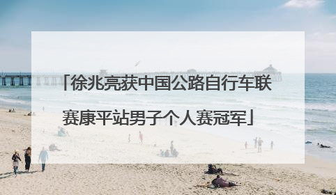 徐兆亮获中国公路自行车联赛康平站男子个人赛冠军