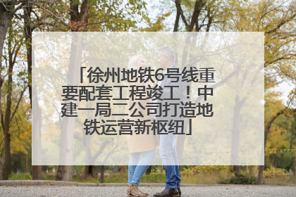 徐州地铁6号线重要配套工程竣工！中建一局二公司打造地铁运营新枢纽
