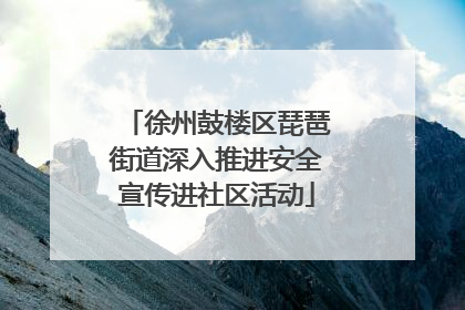 徐州鼓楼区琵琶街道深入推进安全宣传进社区活动