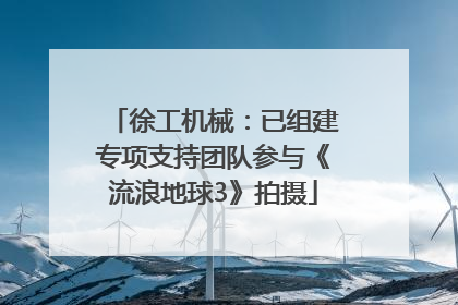 徐工机械：已组建专项支持团队参与《流浪地球3》拍摄