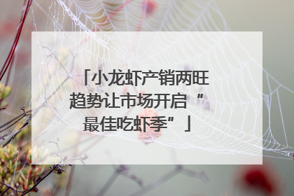 小龙虾产销两旺趋势让市场开启“最佳吃虾季”
