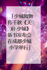 少城风物传千秋《天府·少城》新书发布会在成都少城小学举行