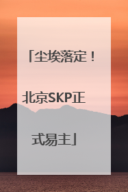 尘埃落定！北京SKP正式易主