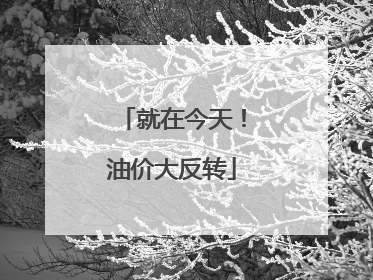 就在今天！油价大反转