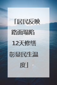 居民反映路面塌陷 12天修缮彰显民生温度