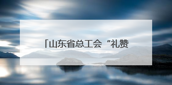 山东省总工会“礼赞劳动”齐鲁行｜日照市总“工会法律在线”解决职工愁“薪”事