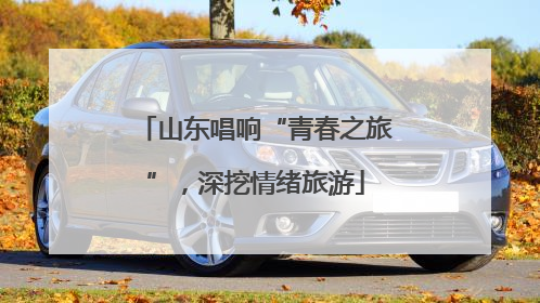 山东唱响“青春之旅”，深挖情绪旅游