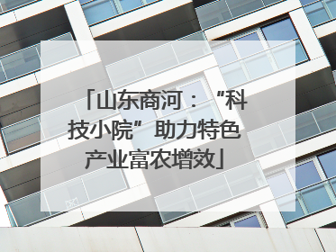 山东商河：“科技小院”助力特色产业富农增效