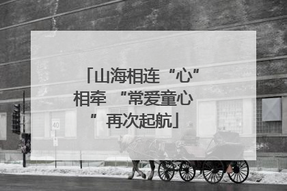 山海相连“心”相牵 “常爱童心”再次起航