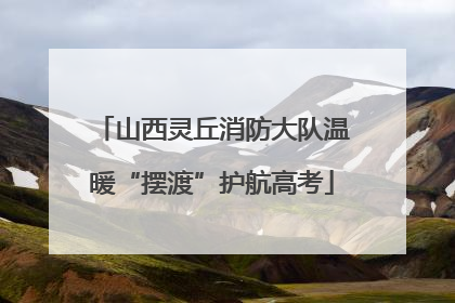 山西灵丘消防大队温暖“摆渡”护航高考