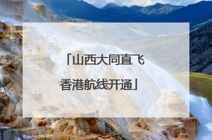 山西大同直飞香港航线开通