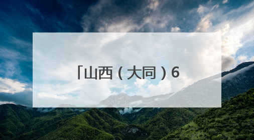 山西（大同）6·18专题促消费暨灵丘有机产品推介会在灵丘举行