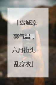 岛城凉爽气温，六月街头乱穿衣