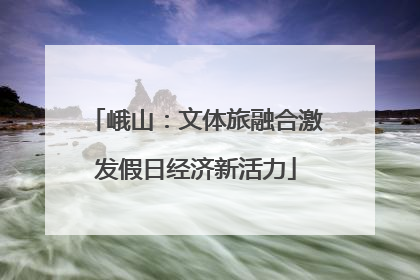 峨山：文体旅融合激发假日经济新活力