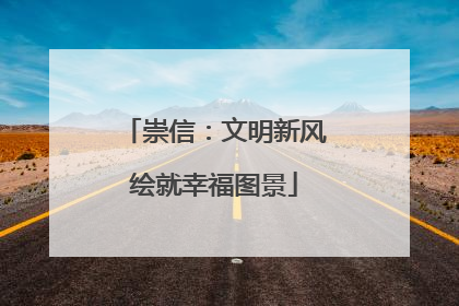 崇信：文明新风绘就幸福图景