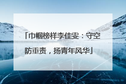 巾帼榜样李佳雯：守空防重责，扬青年风华