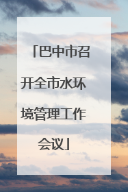 巴中市召开全市水环境管理工作会议