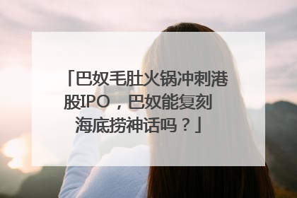 巴奴毛肚火锅冲刺港股IPO，巴奴能复刻海底捞神话吗？