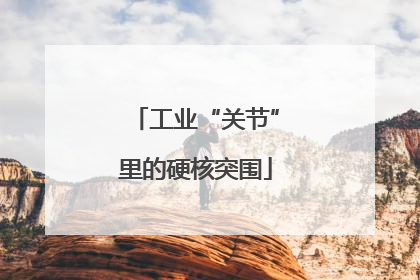 工业“关节”里的硬核突围