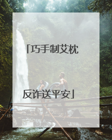 巧手制艾枕 反诈送平安